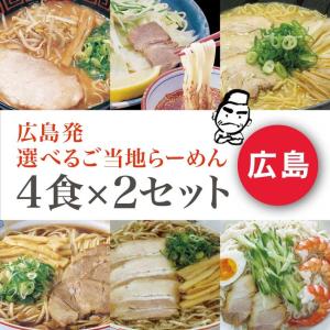 ラーメン ポイント消化 お取り寄せ 広島発 選べるご当地ラーメン 生めん 4食×2セット メール便 送料無料｜北区赤羽商店