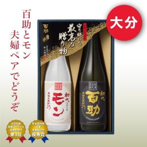 2024 ギフト 大分 プレゼント 麦焼酎 初代百助 米焼酎 モン 25度 720ml 2本セット 井上酒造 送料無料｜akabaneshop