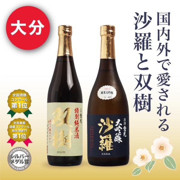 純米大吟醸 沙羅 特別純米 双樹 720ml 2本セット 送料無料 大分 倉光酒造 ギフト 蔵元直送