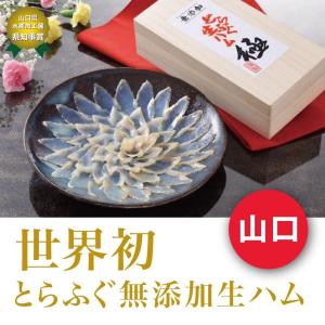 敬老の日 2022 お取り寄せ プレゼント ギフト 無添加とらふぐ生ハム・極（きわみ）70g