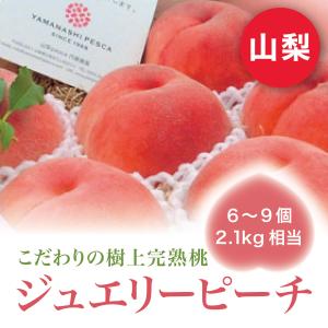 2025 内藤農園 桃 ジュエリーピーチ お取り寄せ 約2.1kg 6〜9個 もも 山梨 高級 贈答用 産地直送 特選 果物