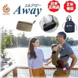 巾着バッグプレゼント！エルゴ AWAY (アウェイ)  抱っこ紐 (オリーブグリーン ミッドナイトブルー　グラファイトグレー)｜akachan-station