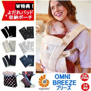 Ｗプレゼント付 きラッピング無料！エルゴベビー オムニブリーズ 抱っこひも Ergobaby OMN...