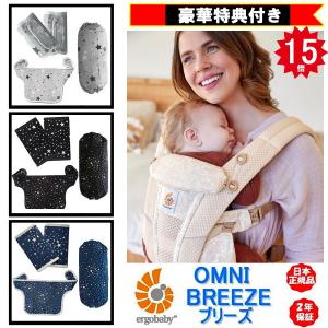 ポイント１５倍+豪華特典+包装無料！エルゴベビー オムニ ブリーズ 抱っこひも Ergobaby OMNI Breeze 新生児 メッシュ 日本正規品販売店２年保証 抱っこ紐