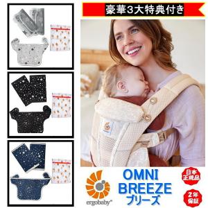 豪華特典！包装無料 エルゴベビー オムニ ブリーズ 抱っこひも Ergobaby OMNI Breeze 新生児 メッシュ 日本正規品販売店２年保証 抱っこ紐