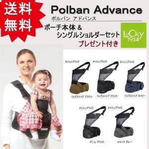 POLBAN ADVANCE　ポルバンアドバンス/ヒップシート ポーチ本体＋シングルショルダーセット (ラッピング送料無料)
