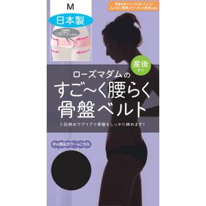 ローズマダム すごーく腰らく 骨盤ベルト ブラック LL☆ 1148750-01 2段締めでしっかり【超PayPay祭】爆買