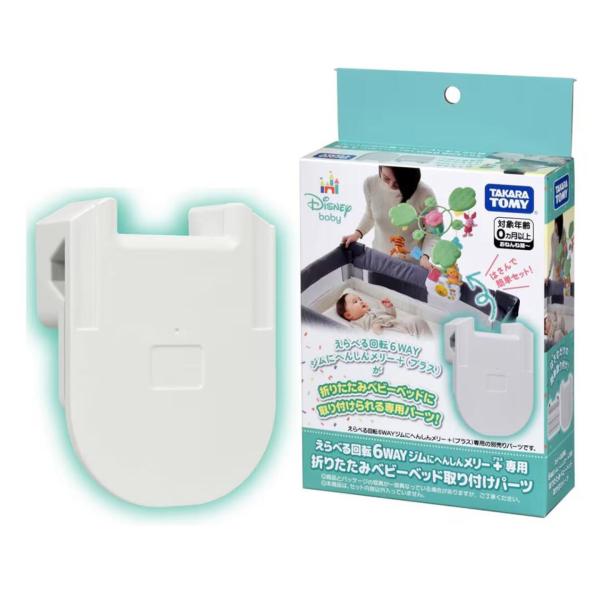 タカラトミー えらべる回転6WAYジムにへんしんメリープラス専用 折りたたみベビーベッド取付パーツ【...