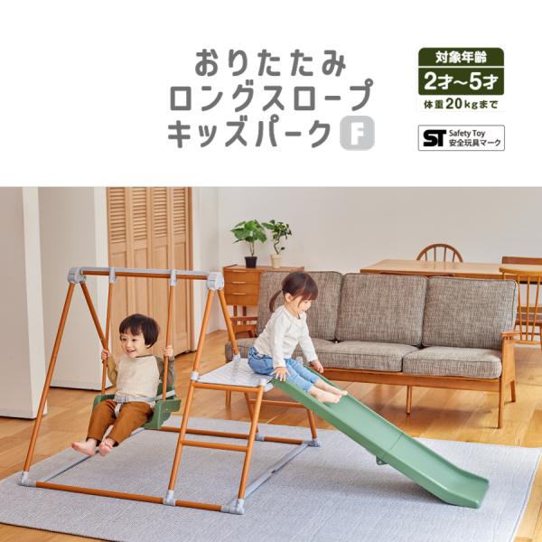 【ラッピング不可】おりたたみロングスロープキッズパークF 野中製作所 ブランコ 鉄棒 ジャングルジム...