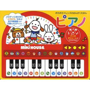 ミキハウス ポカポカフレンズのおんがくえほん ピアノ【17-1329-498】誕生日 プレゼント クリスマス お祝い 楽譜付き 歌詞つき【爆買】【超PayPay祭】