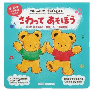 ミキハウス ミキハウスベア 音のでるえほん みんなで うたおう 音で