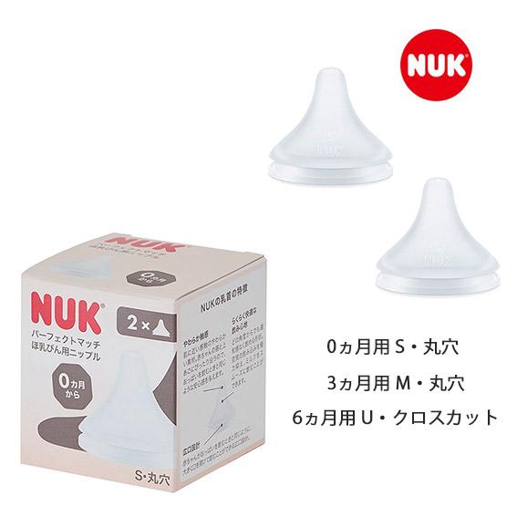 ヌーク NUK パーフェクトマッチ 替えニップル 2個入り【FDNK10709】出産準備 替え乳首 ...