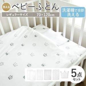 丸洗い 洗濯機 ベビー布団セット レギュラーサイズ 5点