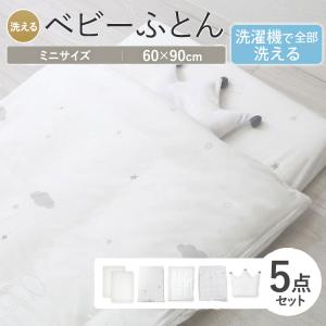 丸洗い ベビー布団セットミニサイズ ミニ布団 洗濯機
