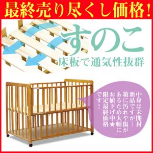 数量限定　床板すのこ ベビーベッド ぐっすり ライトブラウン