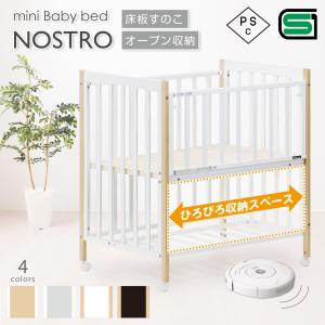 NOSTRO ミニベビーベッドS ノストロ