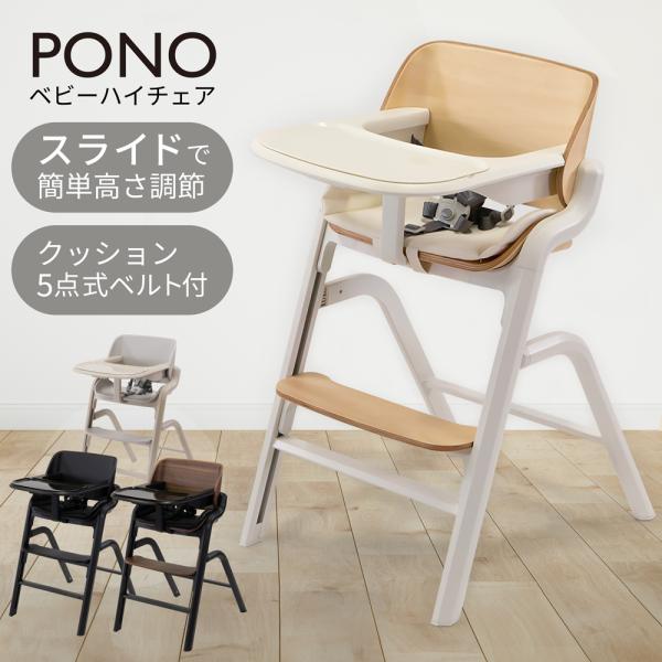 PONO ベビーチェア ポノ ベビーハイチェア ハイチェア テーブル付 防水 クッション付 高さ調節...