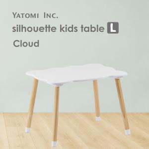 シルエットキッズテーブル クラウド【L】子供用 ミニテーブル シルエット 赤ちゃん キッズ 子供部屋 椅子 おしゃれ ヤトミ