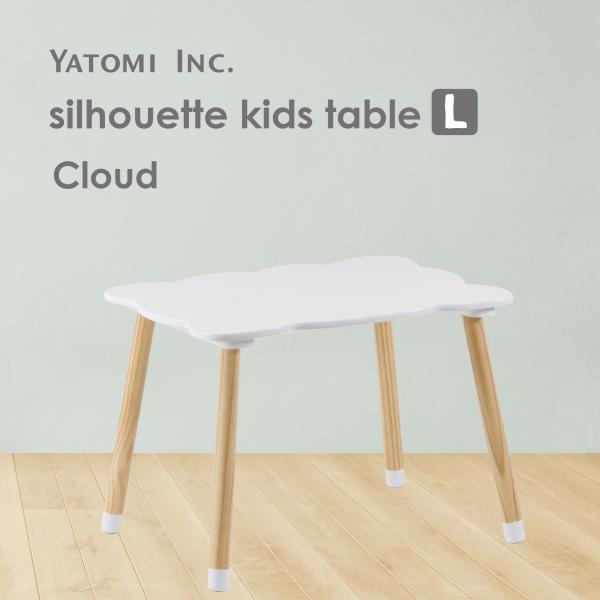 シルエットキッズテーブル クラウド【L】子供用 ミニテーブル シルエット 赤ちゃん キッズ 子供部屋...