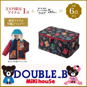 今季予約商品ではございません）公式　２０２３年新春福袋３万円　DOUBLE.B　ダブルＢ　80ｃｍ〜150ｃｍ　　　　ダブルb　ミキハウス　福袋　2023 mikihouse｜akachanya