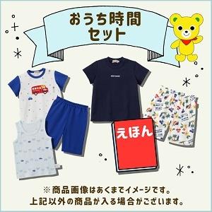 おうち時間セット　男の子用　サマーパック　1万円　福袋　ミキハウス mikihouse　夏物セット　80cm〜130ｃｍ｜こども服の赤ちゃんや