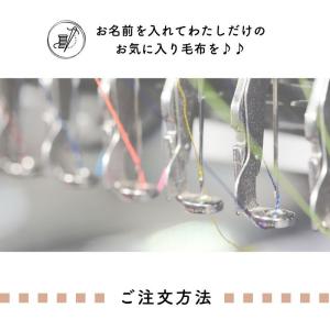 毛布、ガーゼケット専用『刺しゅうオーダー専用』...の詳細画像2