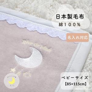 ベビー毛布　日本製　めっちゃかわいい毛布　綿100％　85×115ｃｍ　綿毛布