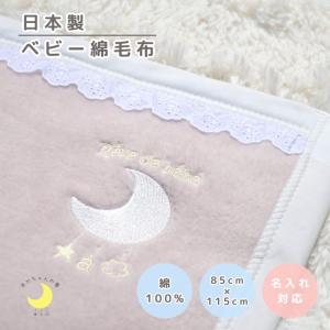 ベビー毛布　日本製　めっちゃかわいい毛布　綿100％　85×115ｃｍ　綿毛布