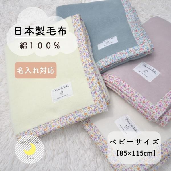 ベビー毛布　日本製　綿１００％　花柄 ストライプ 宇宙 くるま 綿毛布  85×115ｃｍ
