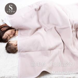 日本製】『オーガニックコットン シングルサイズ 綿毛布』 140×200cm