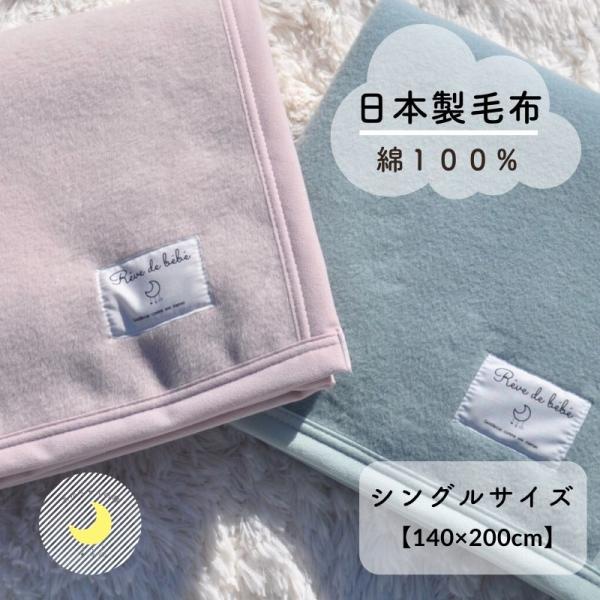 シングル毛布　日本製　140×200cm　綿100%毛布　綿毛布　ブランケット　シングル　綿