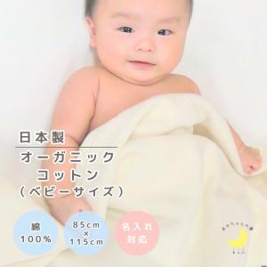 オーガニックコットン ベビー綿毛布 日本製 生成 ベビー毛布 日本製
