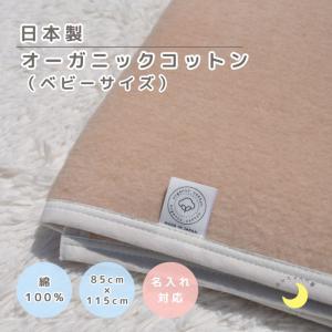 日本製】『オーガニックコットン シングルサイズ 綿毛布』 140×200cm