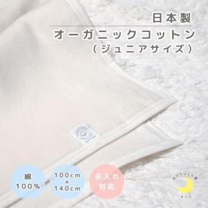 オーガニックコットン ジュニア毛布 日本製 10...の商品画像