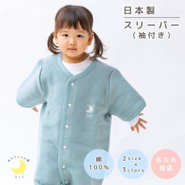 スリーパー　半袖スリーパー  日本製　綿１００％  綿毛布スリーパー スリーパー 半袖　スリーパー ...