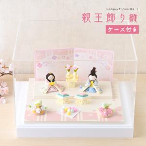 リュウコドウ 新発売!!雛人形 ひな人形 コンパクト おしゃれ お雛様