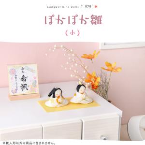 雛人形 コンパクト モダン おしゃれ かわいい...の詳細画像1