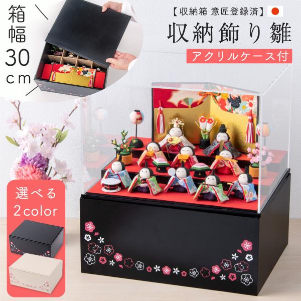 20%OFF 11/12 正午まで 雛人形 ひな人形 収納飾り コンパクト お雛様 雛 おしゃれ 収...