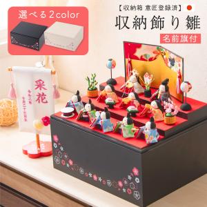 雛人形 ひな人形 収納飾り コンパクト ちりめん お雛様