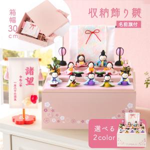 雛人形 ひな人形 収納飾り コンパクト お雛様 雛 三段 ちりめん さくら 名前旗付き 刺繍 龍虎堂 おしゃれ 人気