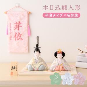 新作 雛人形 コンパクト かわいい お雛様 ミニ 木目込み 木目込雛人形 西陣織 お雛様 春日雛 オリジナル平台