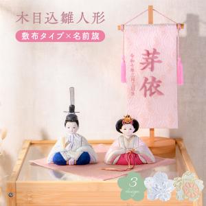 雛人形 コンパクト おしゃれ お雛様 ミニ 木目込み 木目込雛人形 西陣織 お雛様 春日雛 敷布 名前旗セット 名前旗