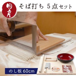 そば打ち五点セット L 36cmこね鉢 5〜6人前 DVD付き 蕎麦打ち 家庭用