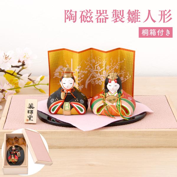 5%OFF 11/6 正午まで 雛人形 ひな人形 コンパクト おしゃれ お雛様 雛 親王飾り 陶器 ...