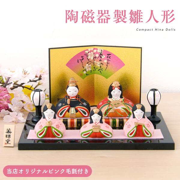 5%OFF 11/6 正午まで 雛人形 ひな人形 コンパクト おしゃれ 五人飾り 錦彩華みやび雛 平...