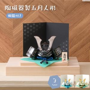 五月人形 コンパクト おしゃれ ミニ 兜 兜飾り 桐箱セット 子供の日 2026年 節句飾り 節句人形 陶器 陶磁器 染絵出世兜