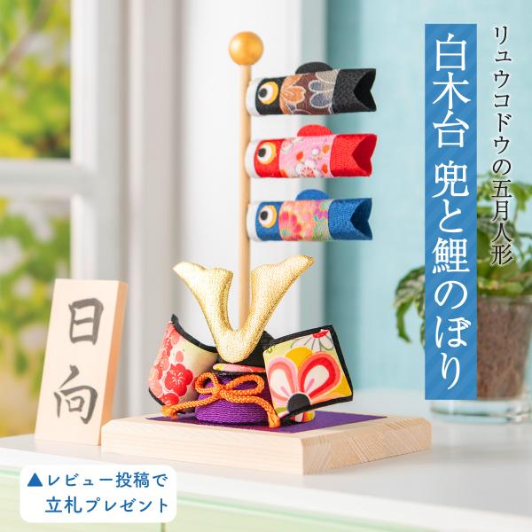 五月人形 コンパクト 室内 鯉のぼり こいのぼり 兜 リュウコドウ ちりめん 白木台 兜と鯉のぼり ...