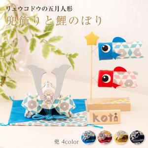 五月人形 鯉のぼり オリジナル koti兜飾りと鯉のぼり２匹セット こいのぼり 兜 コンパクト おしゃれ ちりめん リュウコドウ
