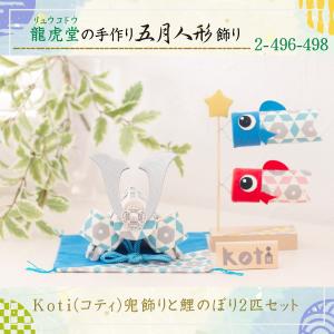 五月人形 鯉のぼり オリジナル koti兜飾り...の詳細画像1
