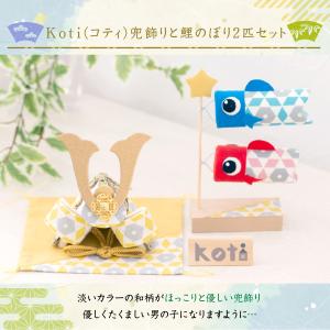 五月人形 鯉のぼり オリジナル koti兜飾り...の詳細画像4